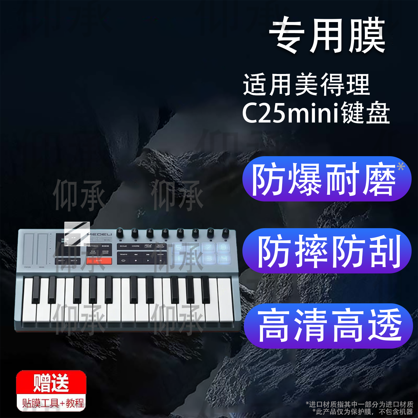 适用于美得理C25mini键盘保护膜MEDELI C25mini