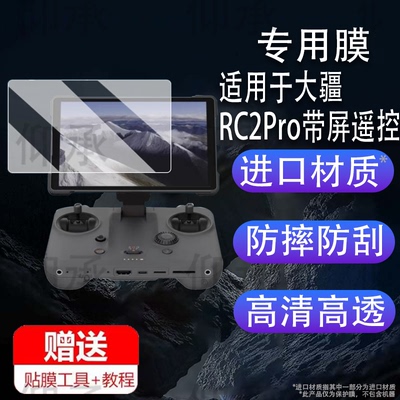 适用于DJI大疆RCPro2钢化膜带屏遥控器大疆Mavic 4 Pro保护膜25新款创作者无人机御4Pro屏幕AR膜高清贴膜防爆