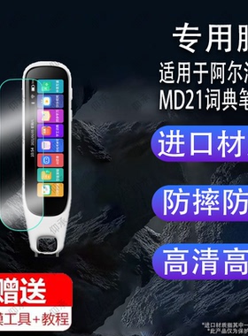 适用于阿尔法MD21词典笔贴膜MD22扫描笔屏幕膜阿尔法MD23智能点读笔保护膜非钢化膜MD08英语学习机膜高清防爆