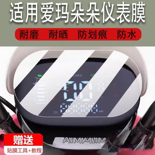 适用于爱玛朵朵电动车仪表膜爱玛爱朵液晶贴膜TDR1021Z保护膜48V24显示屏非钢化膜新款电瓶车表盘脚垫配件灯