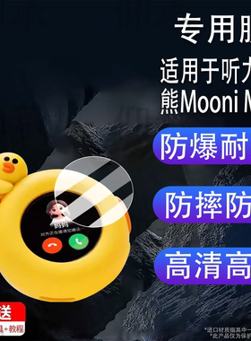 适用于听力熊Mooni M1钢化膜AI机器HXD508保护膜linefriends联名听力熊m1屏幕膜儿童陪伴AI圆形故事机防刮