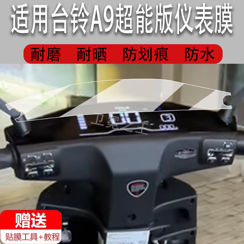 适用于台铃A9仪表膜电动车A9超能版液晶仪表盘贴膜台铃a9屏幕保护膜狂飙60非钢化膜高清防刮改装配件大灯脚垫