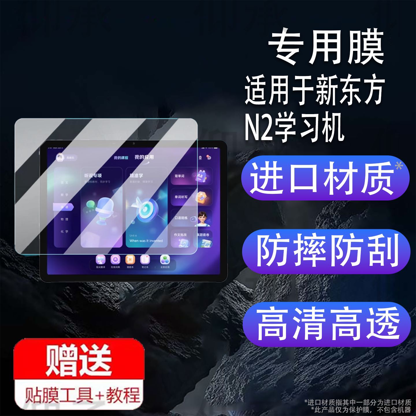 适用于新东方N2学习机贴膜智慧学习机N2屏幕膜n2平板电脑保护膜新款早教机套AI学练机器非钢化膜AR防刮蓝光图片