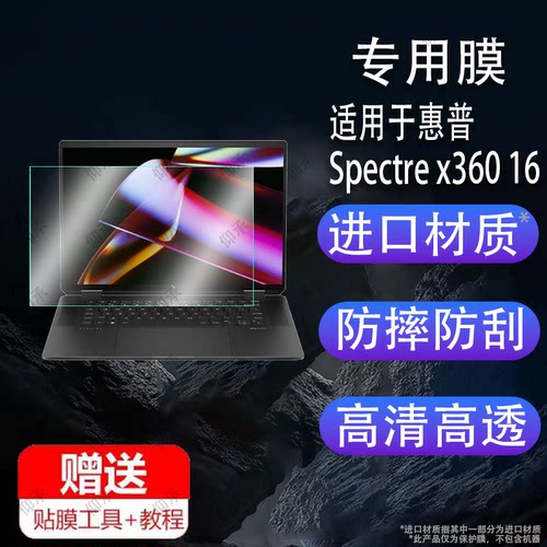 适用于HP惠普Spectre x360 16笔记本贴膜X360 14保护膜X360 13寸屏幕膜2024新款X36015幽灵本翻转触控非钢化