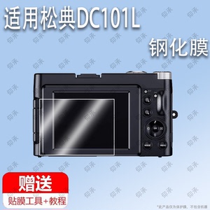 适用于松典(SONGDIAN) DC101L数码相机钢化膜防爆膜护眼膜屏幕保护膜软膜防刮高清膜
