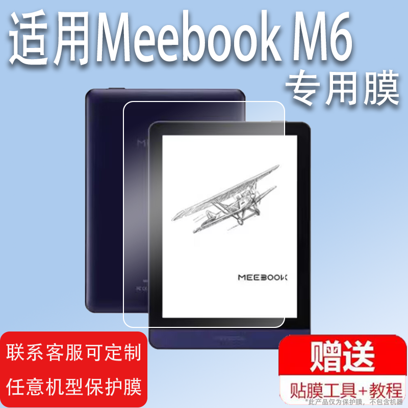 适用于Meebook M6阅读器贴膜M6C/M7屏幕膜P78pro/P10pro保护膜6.8寸电子书墨水屏套10寸平板P78青春版非钢化
