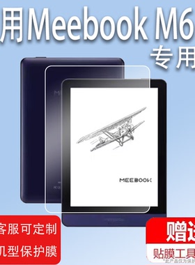 适用于Meebook M6阅读器贴膜M6C/M7屏幕膜P78pro/P10pro保护膜6.8寸电子书墨水屏套10寸平板P78青春版非钢化