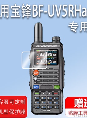 适用于宝锋BF-UV5RHam对讲机贴膜UV5RHPro/UV5R系列5RH5RM屏幕BF-K5PLUS对讲器非钢化膜UVK63/UV25M手台保护