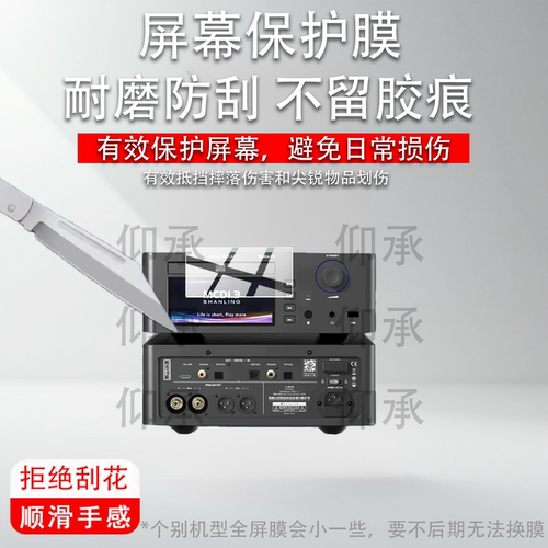 适用山灵SCD1.3播放机贴膜SCD3.3山灵SM1.3R保护膜SACD/cd机屏幕膜mcd1.3流媒体数播解码一体机MCD1.3非钢化
