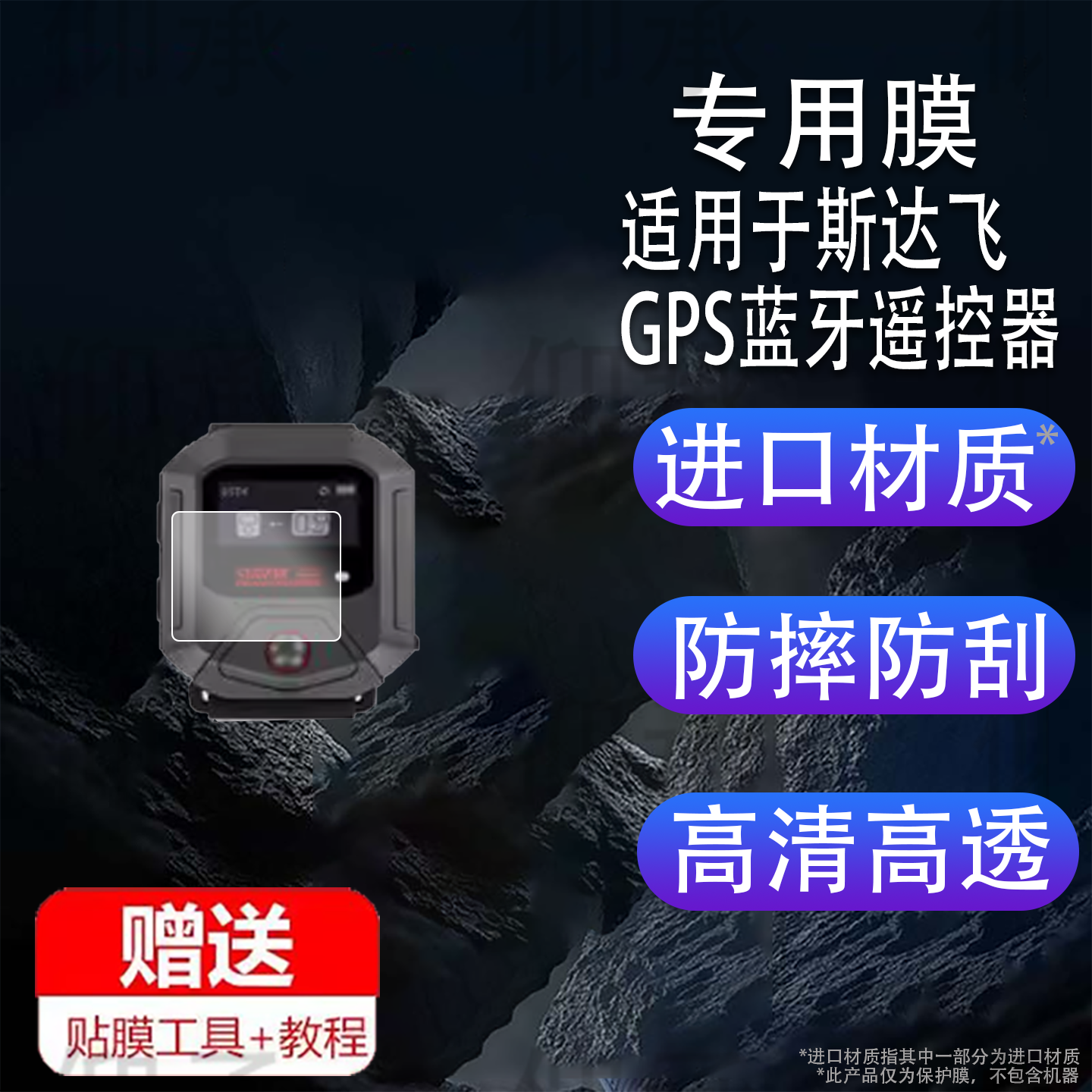 适用于斯达飞GPS蓝牙遥控器贴膜影石insta360运动相机系列X5/4/GO3s保护膜Ace Pro2智能远程控制STARTRC配件