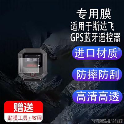 适用于斯达飞GPS蓝牙遥控器贴膜影石insta360运动相机系列X5/4/GO3s保护膜Ace Pro2智能远程控制STARTRC配件
