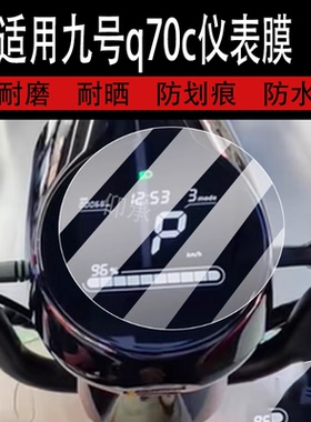 适用于九号q70c仪表膜9号QZ1mix电动车屏幕贴膜JH800DQT-14液晶非钢化膜TDT147Z表盘保护膜Ninebot小Q系列配