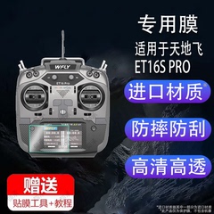 适用于WFLY天地飞ET16S PRO遥控器贴膜16通道穿越机V16/V16pro/v16max屏幕保护膜非钢化ET16Spro带屏遥控贴膜
