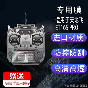 适用于WFLY天地飞ET16S PRO遥控器贴膜16通道穿越机V16/V16pro/v16max屏幕保护膜非钢化ET16Spro带屏遥控贴膜
