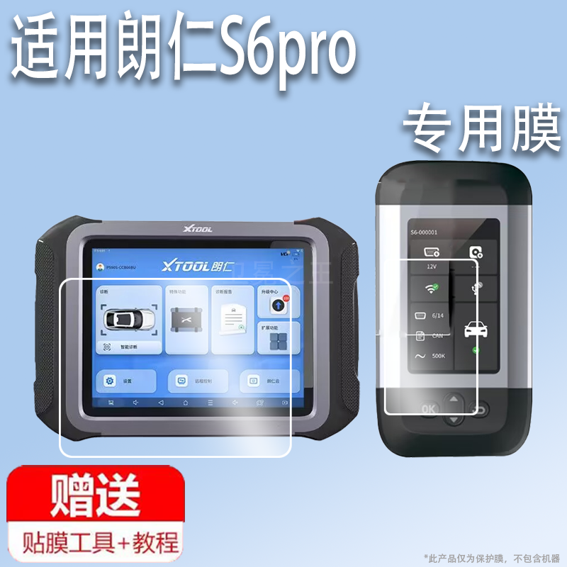 适用于朗仁S6pro解码器贴膜10.1寸新能源货车检测仪朗仁E2pro平板屏幕膜柴油车检诊断盒电脑屏非钢化AR高清防