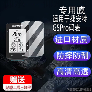 表貼膜G3Plus MINI 表屏幕膜G5Pro G3Pro智能碼 飛神pro保護(hù)膜PLANET 適用于捷安特G5Pro碼 P3里程表AR膜
