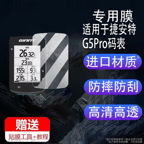 适用于捷安特G5Pro码表贴膜G3Plus/G3/G3Pro智能码表屏幕膜G5Pro/G5/MINI/飞神pro保护膜PLANET P3里程表AR膜