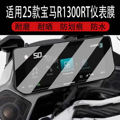 适用于25款宝马R1300RT/C400GT仪表钢化膜K1600/R1250RT屏幕保护膜