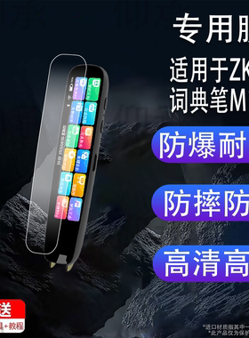适用于ZKZV词典笔M12贴膜M12点读翻译笔保护膜4.0英寸全科智能学习笔屏幕非钢化膜新AI点读笔收纳盒壳套配件