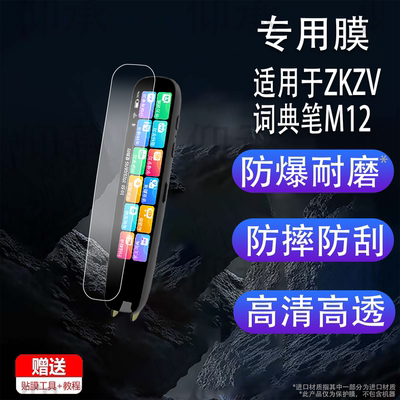 适用于ZKZV词典笔M12贴膜M12点读翻译笔保护膜4.0英寸全科智能学习笔屏幕非钢化膜新AI点读笔收纳盒壳套配件