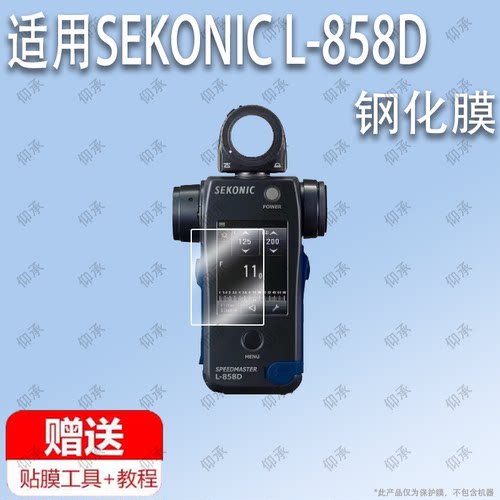 适用于SEKONIC L-858D 世光测光表钢化膜防爆膜护眼膜屏幕保护膜软膜防刮高清膜