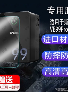 适用于斯莫格VB99Pro贴膜vb212/VB99黑旋风VB155摄像机VB50保护膜NP-F970摄影补光灯影视供电屏幕非钢化膜电