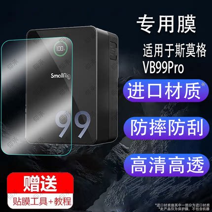 适用于斯莫格VB99Pro贴膜vb212/VB99黑旋风VB155摄像机VB50保护膜NP-F970摄影补光灯影视供电屏幕非钢化膜电