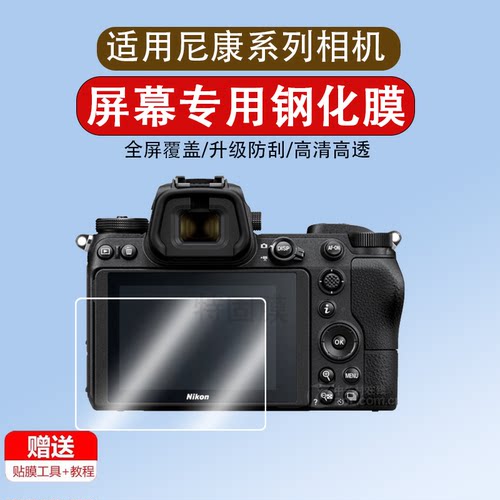 适用于尼康Z6相机钢化膜z7 D7500 D850屏幕贴膜微单D750 D7100 D7200 d800 d810 d600 d610 d5单反屏幕保护膜