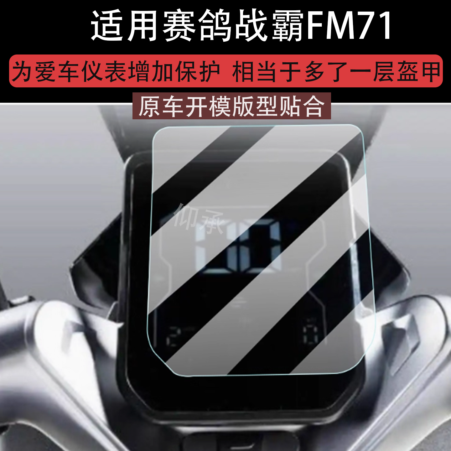 适用于赛鸽战霸FM71仪表膜大阳H80电动车屏幕贴膜豪华版液晶非钢化膜智能版摩托表盘保护膜电瓶改装配件灯罩