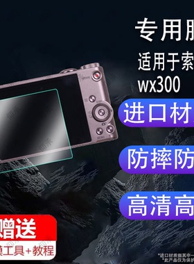 适用于索尼wx300相机钢化膜w7/tx10/w5屏幕膜索尼tx7/tx20/T9保护膜s930数码相机配件dsct9贴膜防爆防刮花
