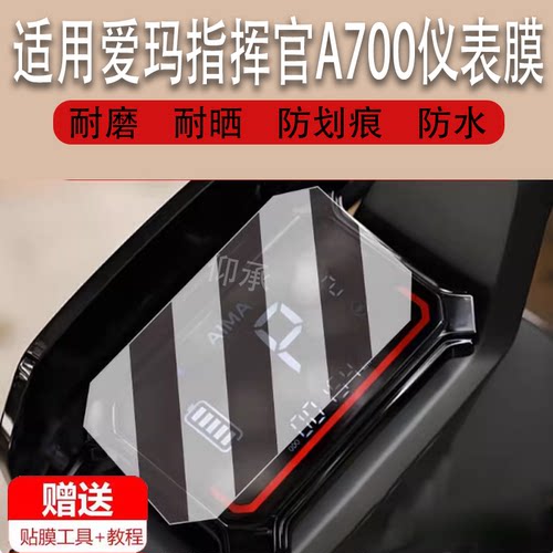 适用于爱玛指挥官A700电动车仪表膜爱玛引擎5液晶膜爱玛A700表盘保护膜显示屏幕非钢化膜防雨防晒