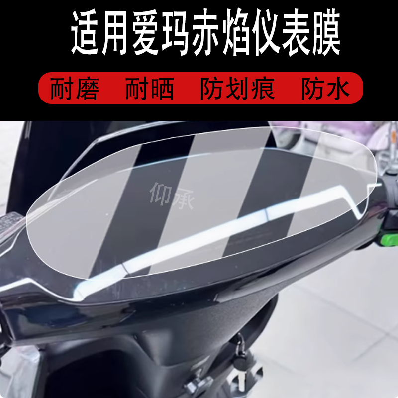 适用于爱玛赤焰仪表膜电动车25款赤焰FB57液晶表盘贴膜炽焰屏幕保护膜赤焰fb57非钢化防水贴纸改装配件大灯脚