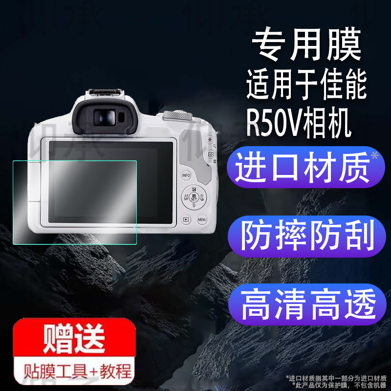 适用于佳能R50V相机钢化膜新款微单EOS R50V 迁徙者S9行车记录仪贴膜6.1寸屏幕膜防爆膜护眼膜软膜防刮高清膜