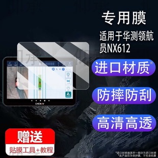 适用于华测领航员NX612贴膜12寸华测导航NX612屏幕膜非钢化膜农业智能导航保护膜非钢化膜高清防爆防刮花