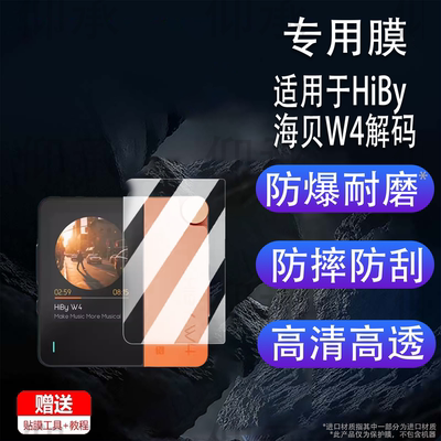 适用于HiBy海贝W4解码耳放贴膜便携蓝牙HiFi保护膜海贝W4耳机放大器屏幕膜非钢化膜AR高清防爆防刮花