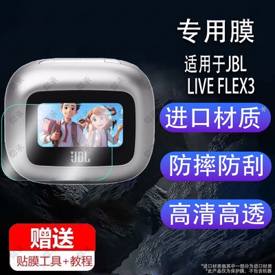 适用于JBL LIVE FLEX3蓝牙耳机钢化膜Live Buds3保护膜Live Beam3无线耳机充电盒壳套Live3系列屏幕贴膜玻璃