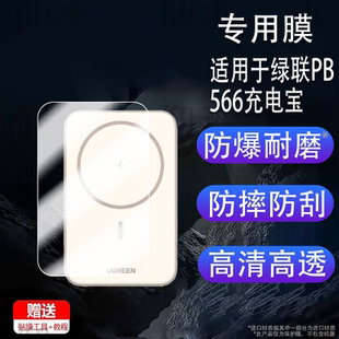 适用于绿联PB566充电宝贴膜Z 20000毫安30W移动电源保护膜Magsafe闪快充电器非钢化膜防刮 PB505屏幕膜新款