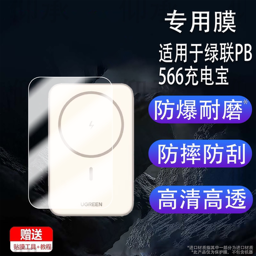 适用于绿联PB566充电宝贴膜Z-PB505屏幕膜新款20000毫安30W移动电源保护膜Magsafe闪快充电器非钢化膜防刮