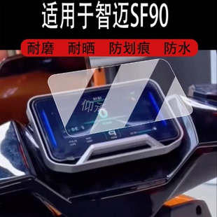 适用于智迈超跑SF90仪表钢化膜电动车SF90Pro+液晶仪表盘贴膜智迈超跑SF90屏幕保护膜sf90改装配件防水贴纸