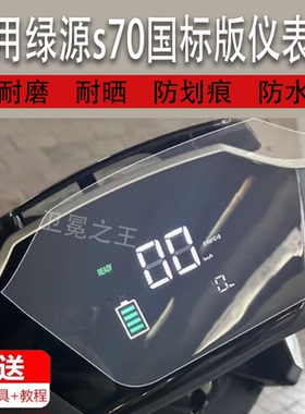 适用于绿源s70国标版仪表膜炫锋黑骑士6代保护贴膜DS70新日电动车喜鹿BD-2/s50配件灯TDR9563Z显示屏D-S70非