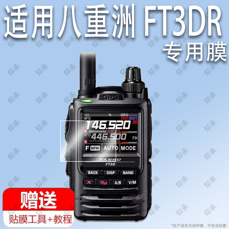 适用于YAESU 八重洲 FT3DR对讲机保护膜钢化膜防蓝光护眼膜防指纹