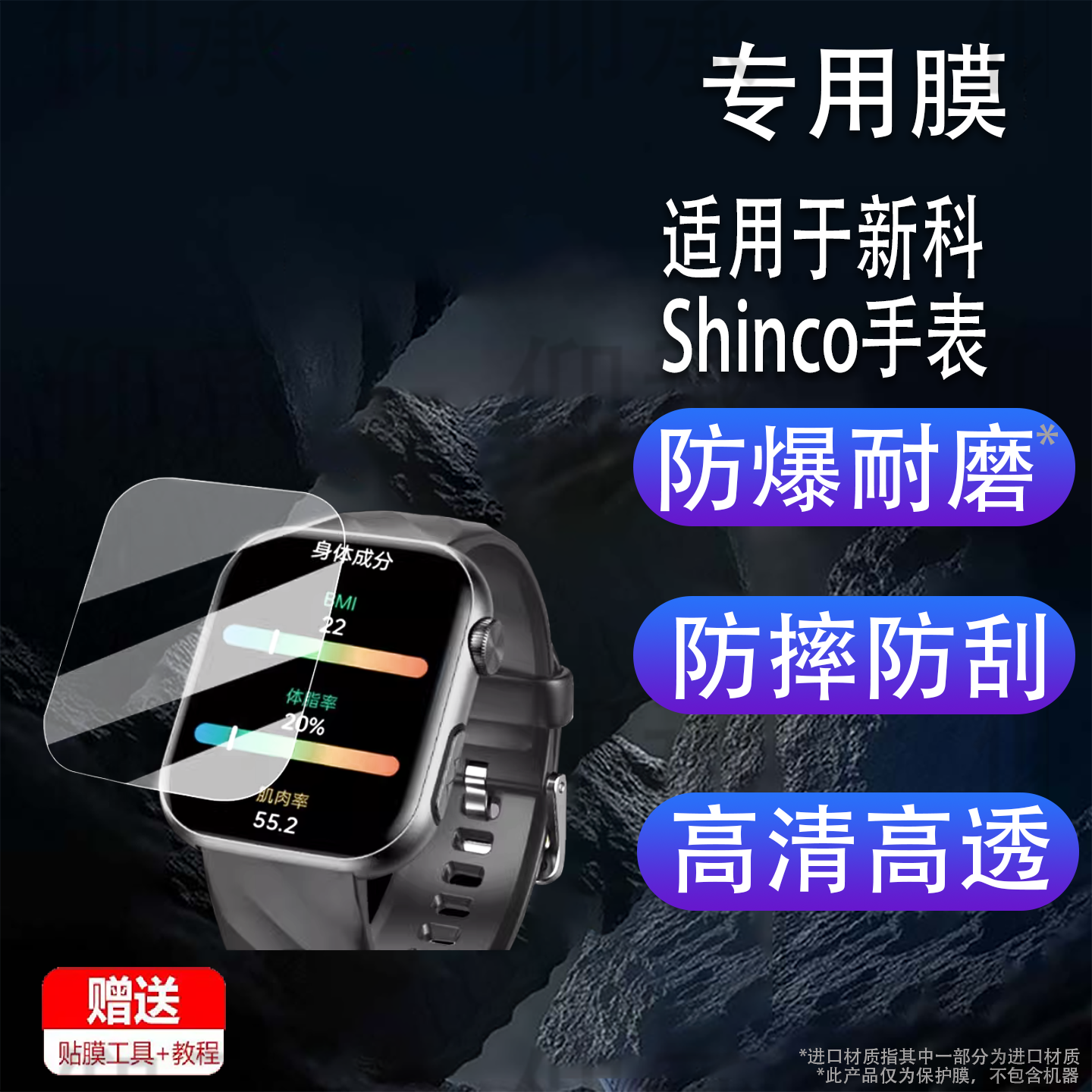 适用于新科Shinco手表贴膜智能手表新科Shinco保护膜1.