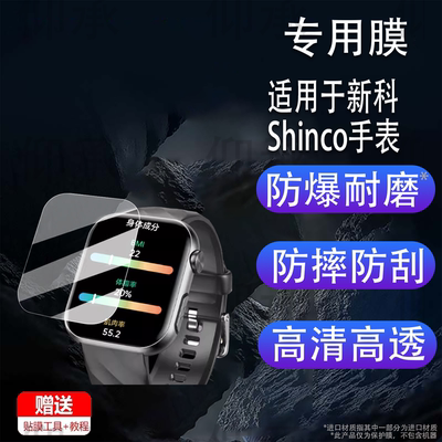 适用于新科Shinco手表贴膜智能手表新科Shinco保护膜1.97寸屏幕膜新科shinco医疗级健康手表膜非钢化高清防刮