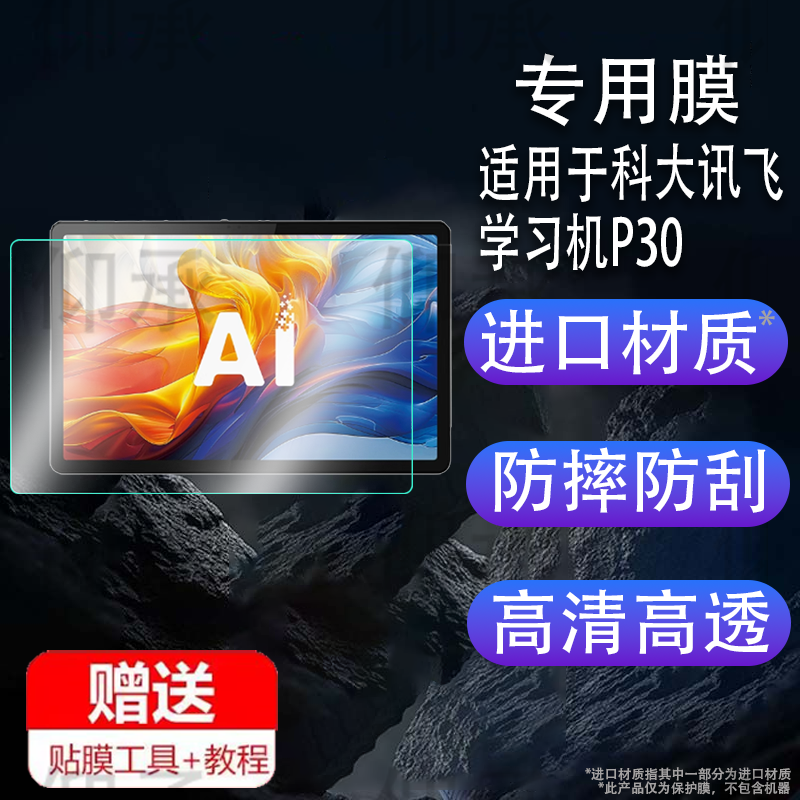 适用于科大讯飞学习机P30钢化膜YSSA30001保护膜5G新款讯飞Q30系列家教机贴膜11寸玻璃膜AI学生智能平板屏幕