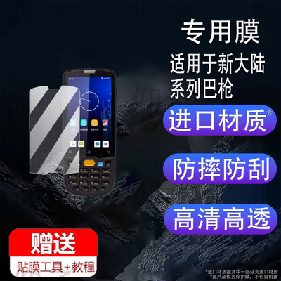 适用于新大陆NLS-MT69钢化膜NLS-MT90手持终端PDA巴枪MT95L保护膜MT60/MT66二维条码数据采集器NFT10贴膜高清