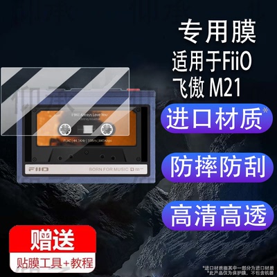 适用于FiiO 飞傲 M21播放器贴膜飞傲M21保护膜安卓无损智能音乐播放器非钢化膜播放机磁带保护壳AR防刮护眼