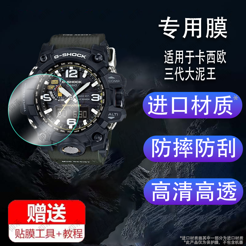 适用于卡西欧三代大泥王钢化膜GWG-B1000手表贴膜GG-1000/GWG-100小泥王GWG100屏幕1AJF光能电波3AJF保护膜玻
