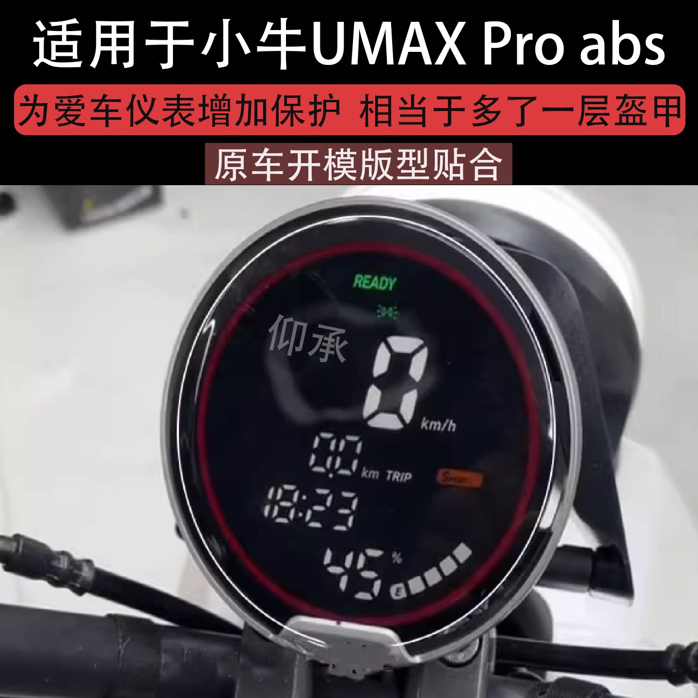 适用于小牛UMAX Pro abs版仪表膜UMAXPro电动车屏幕贴膜abs版液晶非钢化膜u2摩托码表盘保护膜电瓶车配件灯罩
