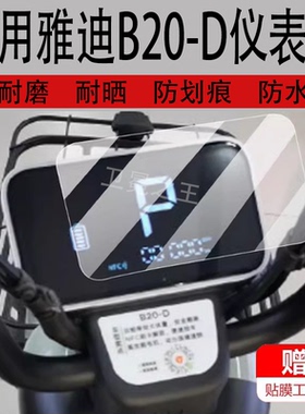 适用于雅迪B20-D电动车仪表膜b20-d运动版保护膜b20d显示屏非钢化膜TDT1428Z液晶盘贴膜电瓶脚垫防水罩配件灯