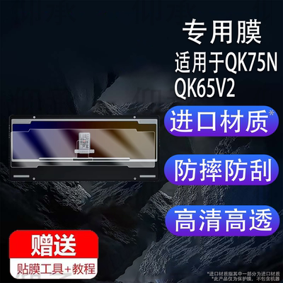 适用于QK75N QK65V2专用背面镜面pvd保护贴膜柔性钢化膜